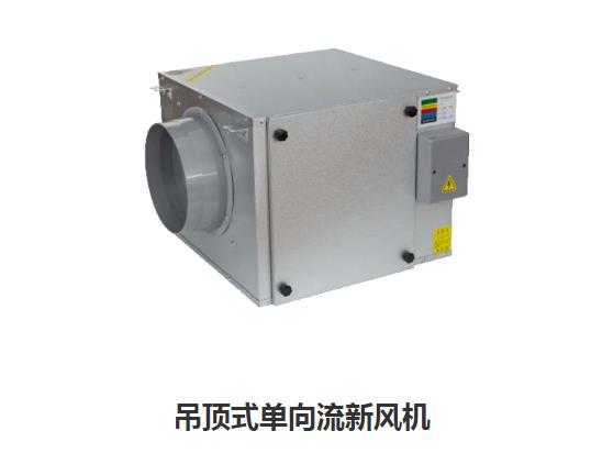 家用新風(fēng)換氣機哪些類型，如何區(qū)分單向新風(fēng)系